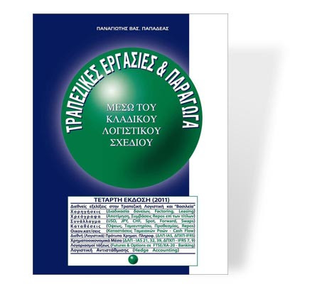 Τραπεζικές Εργασίες και Παράγωγα
Το Κλαδικό Λογιστικό Σχέδιο Τραπεζών (ΚΛΣΤ) αναφέρεται στον ιδιόμορφο χώρο των τραπεζών, οι οποίες αποτελούν κερδοσκοπικές επιχειρήσεις...



Περισσότερα...
