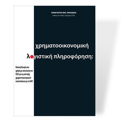 Χρηματοοικονομική Λογιστική Πληροφόρηση
Η θέση που κατέχει η λογιστική στις επιστήμες, είτε τις διοικητικές είτε τις κοινωνικές, είναι όμοια με τη θέση που κατέχει η ανατομία/φυσιολογία στην επιστήμη της ιατρικής...



Περισσότερα...
