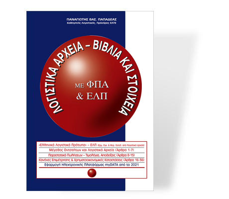 Λογιστικά Αρχεία - Βιβλία και Στοιχεία
Στη χώρα μας οι κανόνες τήρησης Λογιστικών Αρχείων και έκδοσης Παραστατικών Πωλήσεων περιλαμβάνονται πλέον στα ΕΛΠ (άρθρα 1-15) που απλουστεύουν τις αντίστοιχες διατάξεις του ΚΦΑΣ...



Περισσότερα...

