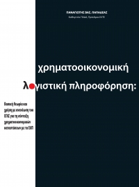 Χρηματοοικονομική Λογιστική Πληροφόρηση