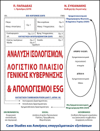 Ανάλυση Ισολογισμών, Λογιστικό Πλαίσιο Γενικής Κυβέρνησης &amp; Απολογισμοί ESG
